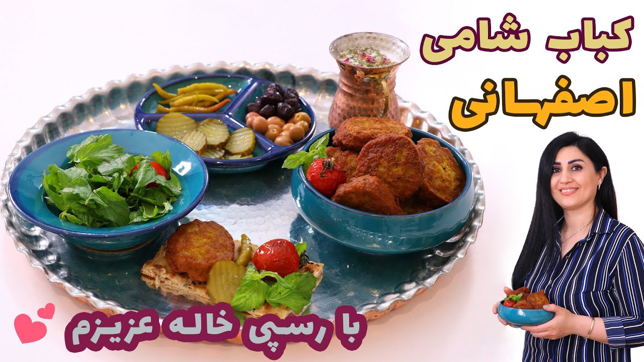 کباب شامی سنتی اصفهانی با یه رسپی عالی از خاله جونِ عزیزم 💕 (به همراه صدای ایشون🥰)