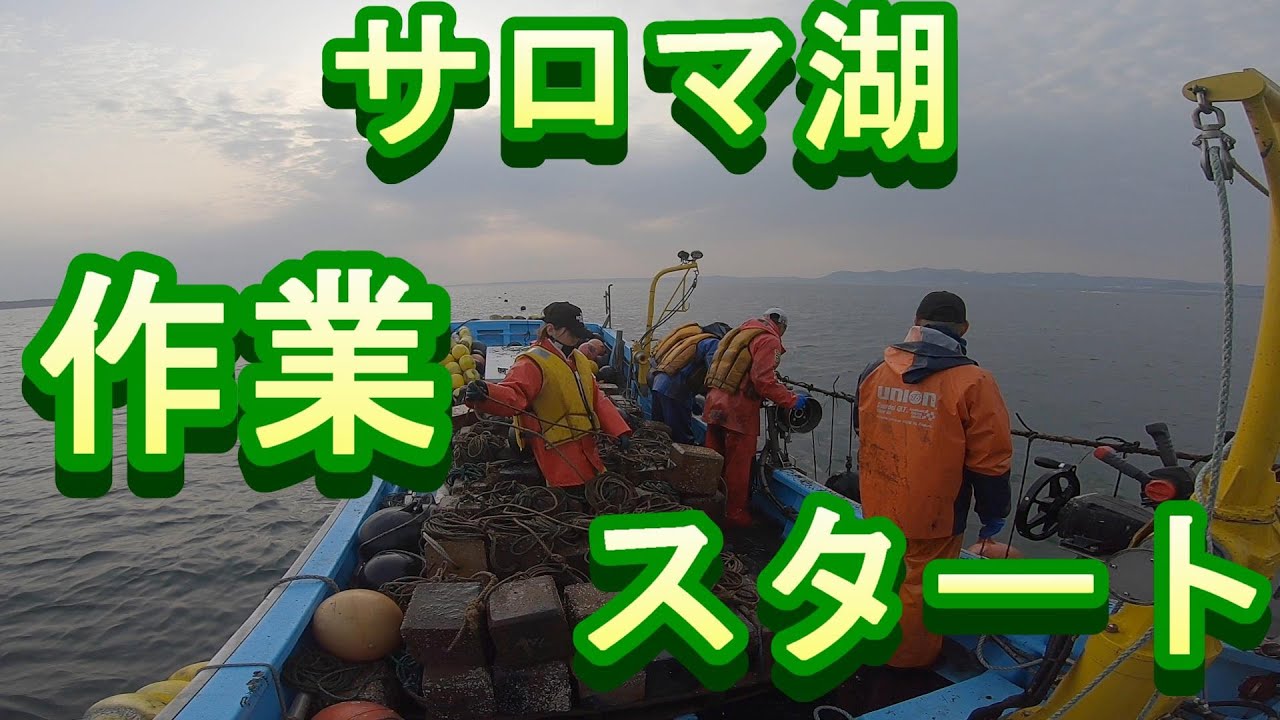サロマ湖の浮上作業開始！石を付けて沈めた、施設を浮かす作業