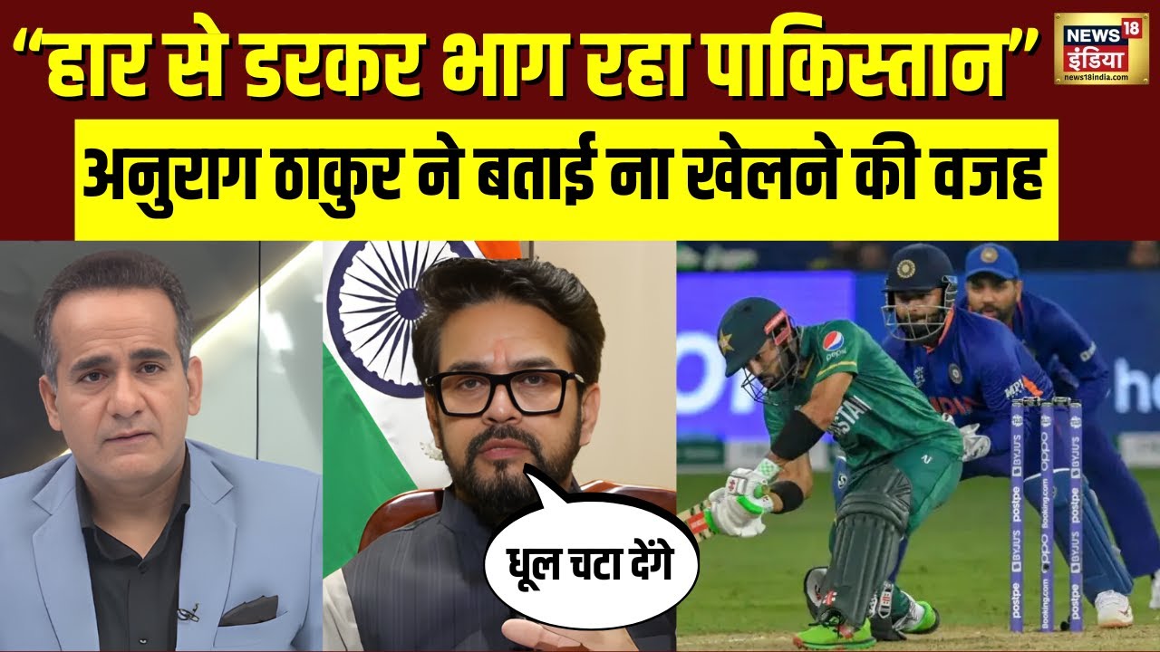 T20 World Cup 2026 में Pakistan नहीं खेलेगा INDIA से मैच, क्या बोले Anurag Thakur? IND vs PAK