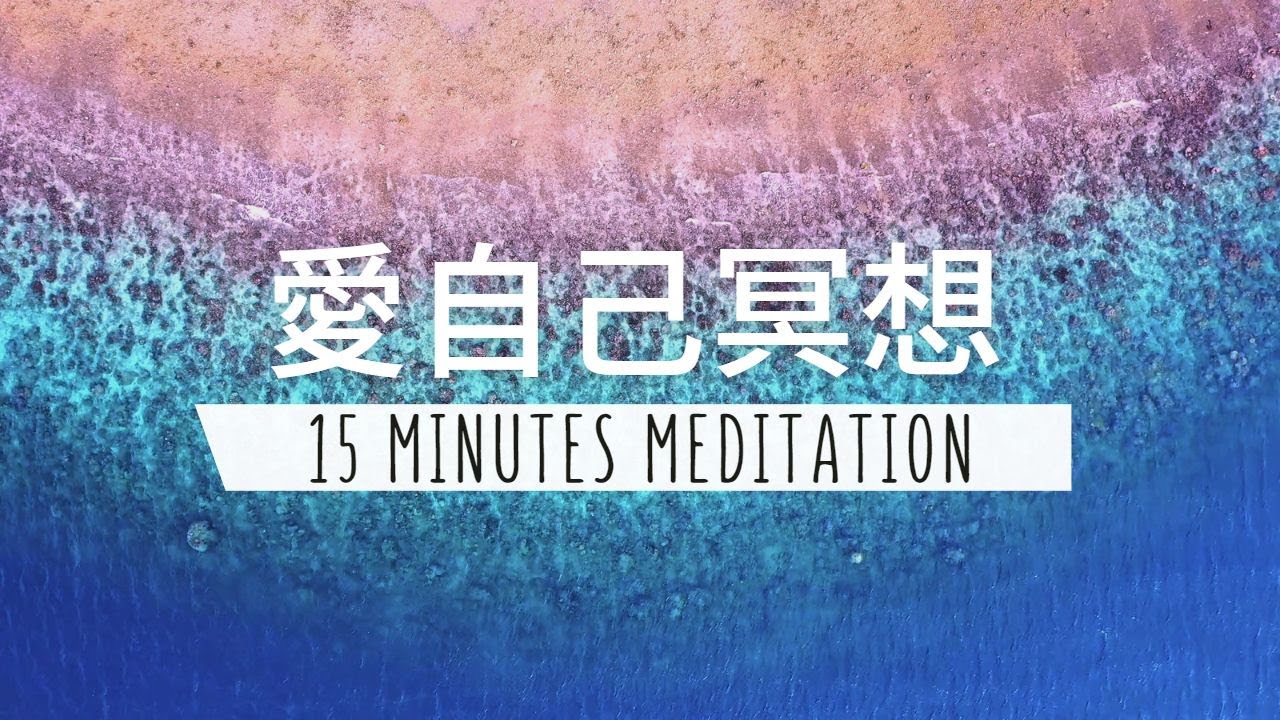 15 分鐘愛自己冥想 | 溫柔撫平你所受的傷
