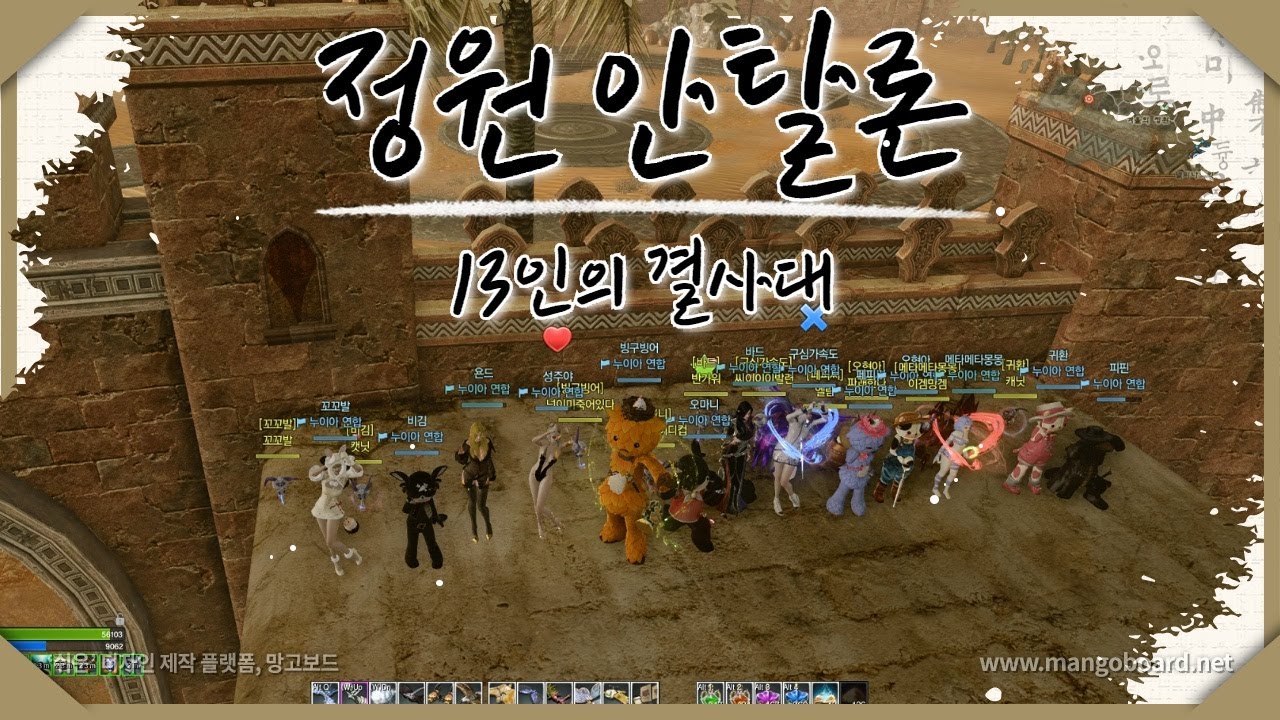 ArcheAge 아키에이지 13인의 결사대 `정원 안탈론` 꼬장 + 델유