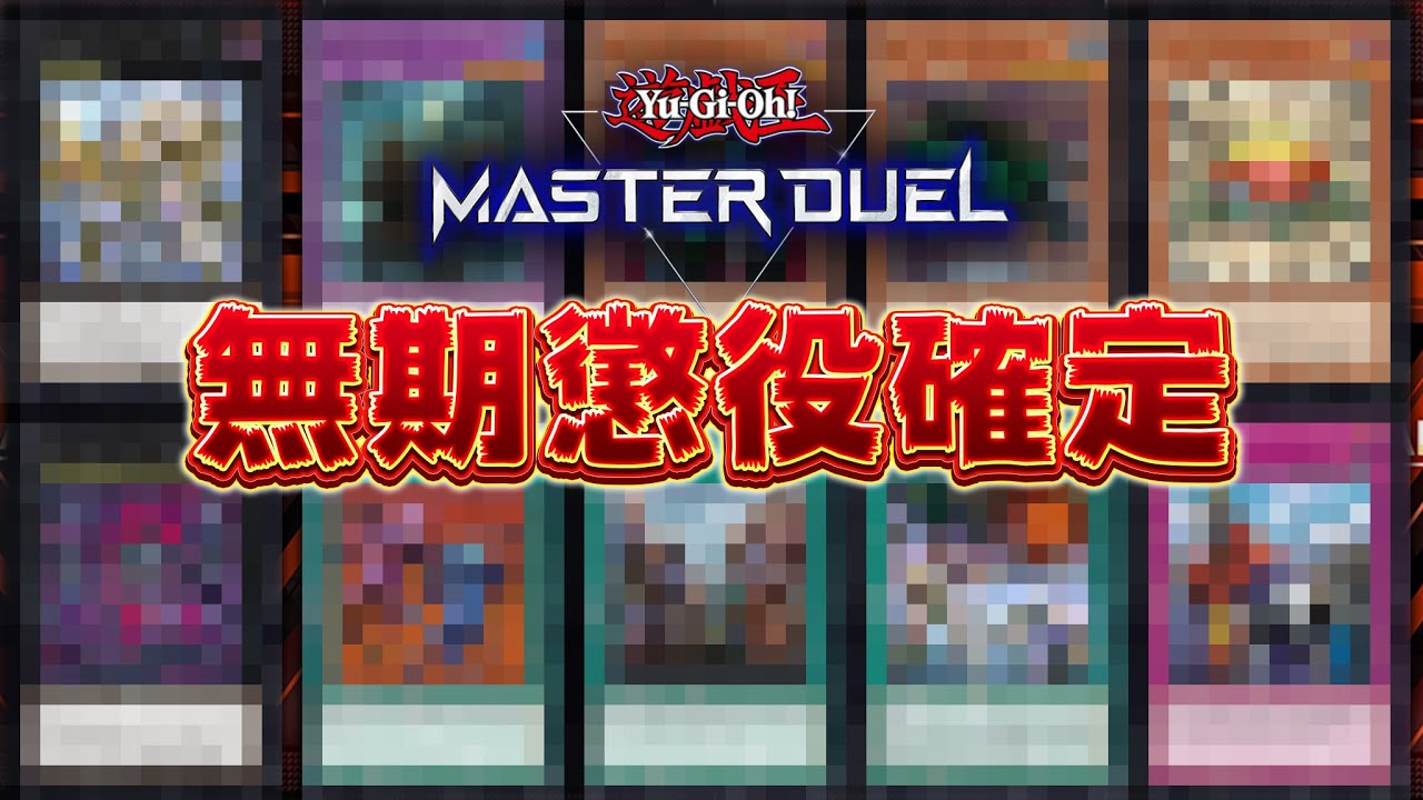 【禁止カード列伝】絶対に禁止解除してはいけない犯罪者カードランキングTOP10【遊戯王マスターデュエル】【Yu-Gi-Oh! Master Duel】