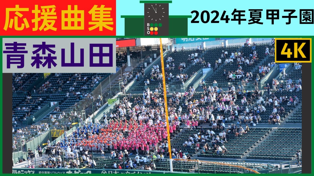 【青森山田】応援曲まとめ2024年夏甲子園