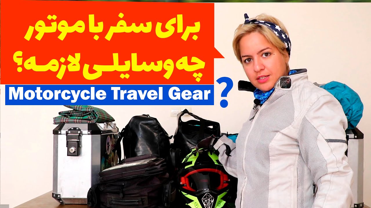 وسایل مورد نیاز برای سفر با موتورسیکلت