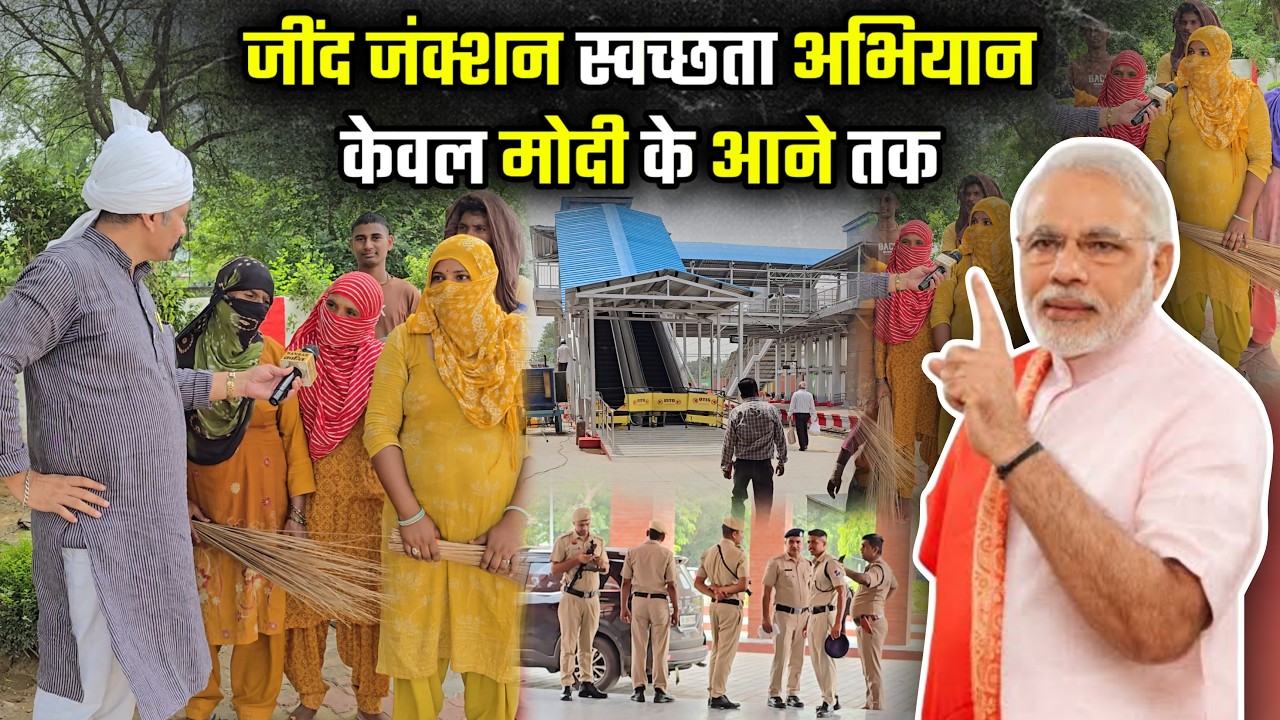 जींद जंक्शन स्वच्छता अभियान केवल मोदी के आने तक #jind