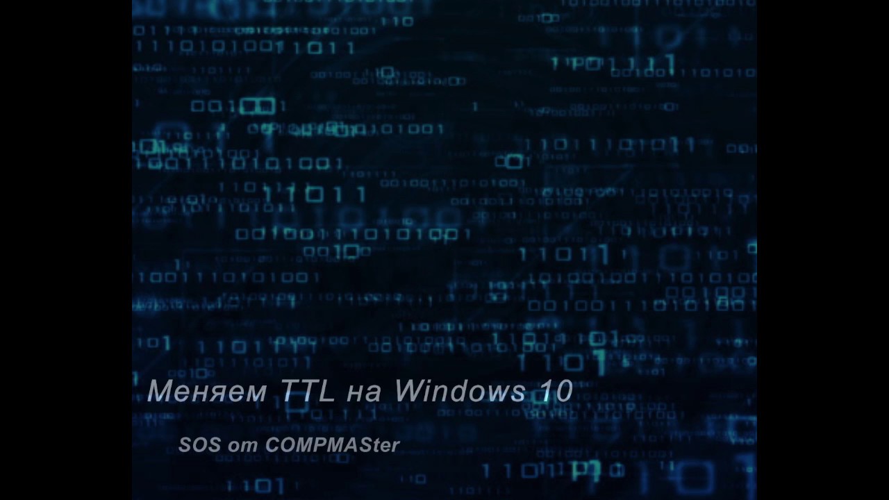 Смена TTL на Windows 10