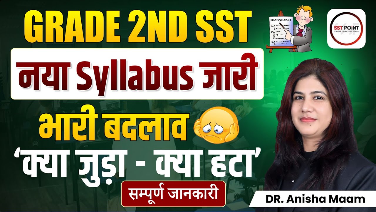 GRADE 2ND SST | नया Syllabus जारी | ☹️भारी बदलाव | ‘क्या जुड़ा - क्या हटा’ | सम्पूर्ण जानकारी