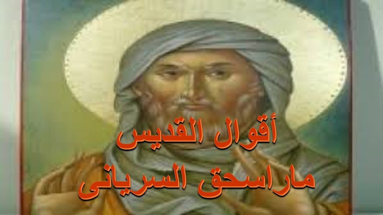 اجمل اقوال مار اسحق السريانى