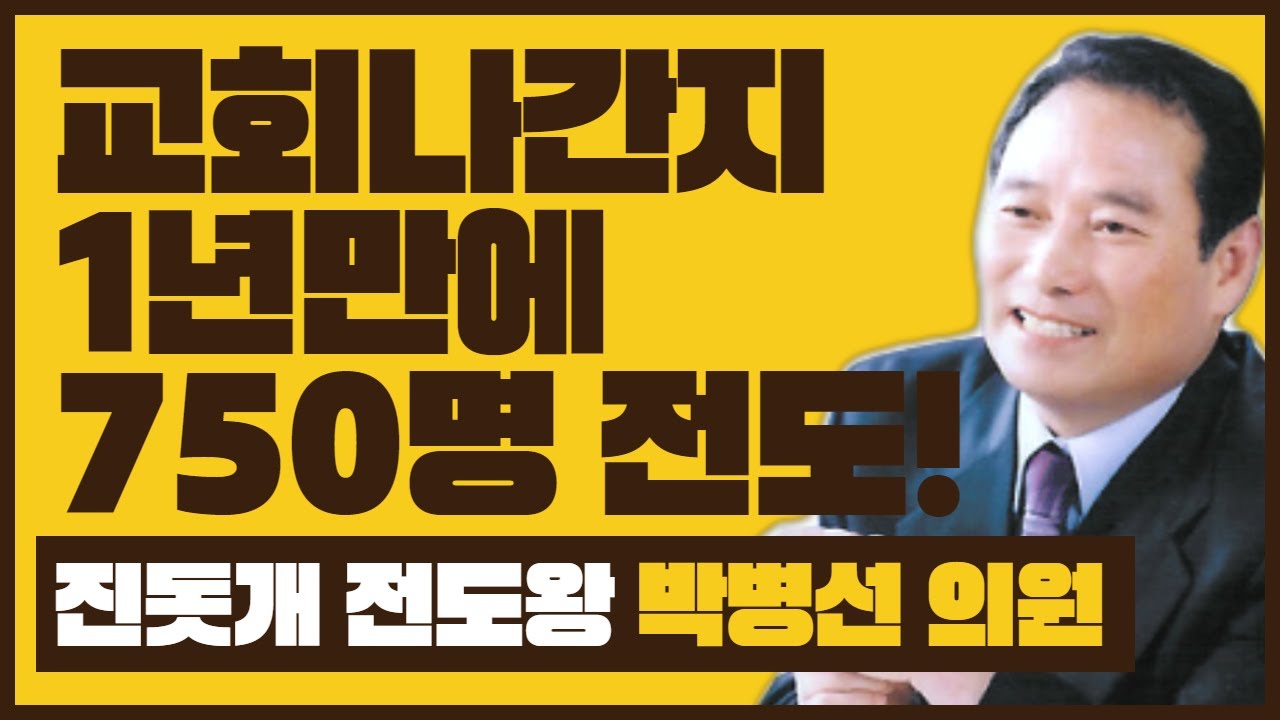 [레전드 간증]기적의 간증! 진돗개 전도왕! 교회나간지 1년만에 750명을 전도한 진돗개 전도왕~! 박병선 의원