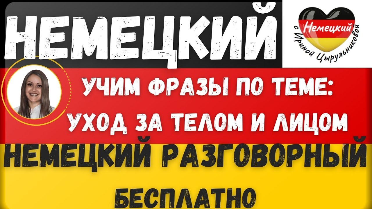 Немецкий язык. УХОД ЗА ТЕЛОМ И ЛИЦОМ. ГОВОРИМ НА НЕМЕЦКОМ О КОСМЕТИЧЕСКИХ ПРОЦЕДУРАХ 🚿🛁🧼🧴 #немецкий