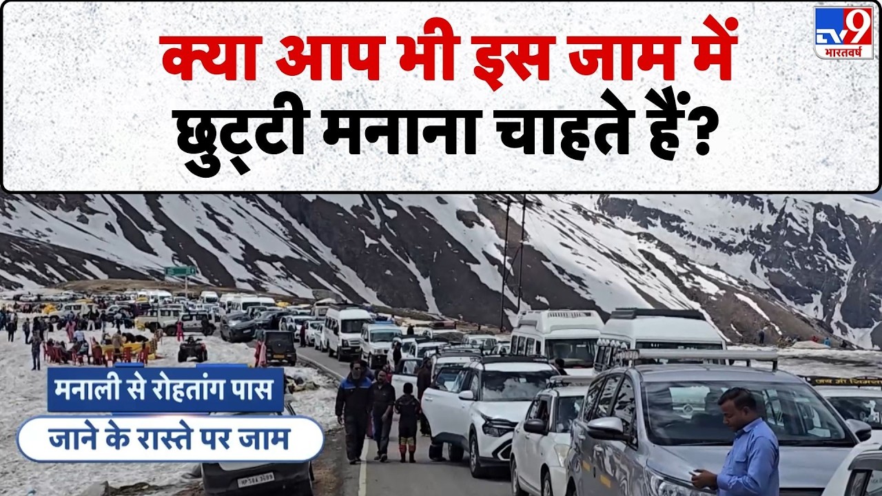 Manali Traffic Jam: क्या आप भी इस जाम में छुट्टी मनाना चाहते हैं?!-TV9 | Breaking News
