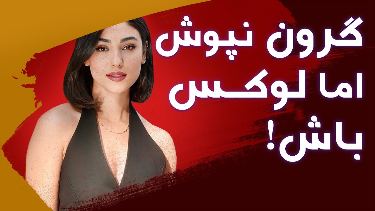 رازهایی که به‌راحتی و بدون هزینه تیپت رو لوکس می‌کنه
