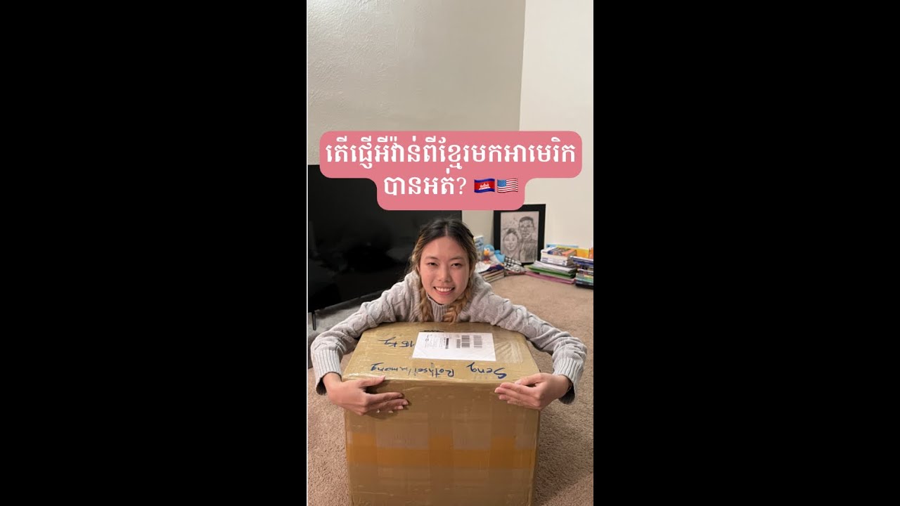 តើផ្ញើអីវ៉ាន់ពីខ្មែរមកអាមេរិកបានអត់? 🇰🇭🇺🇸 | MonyMony