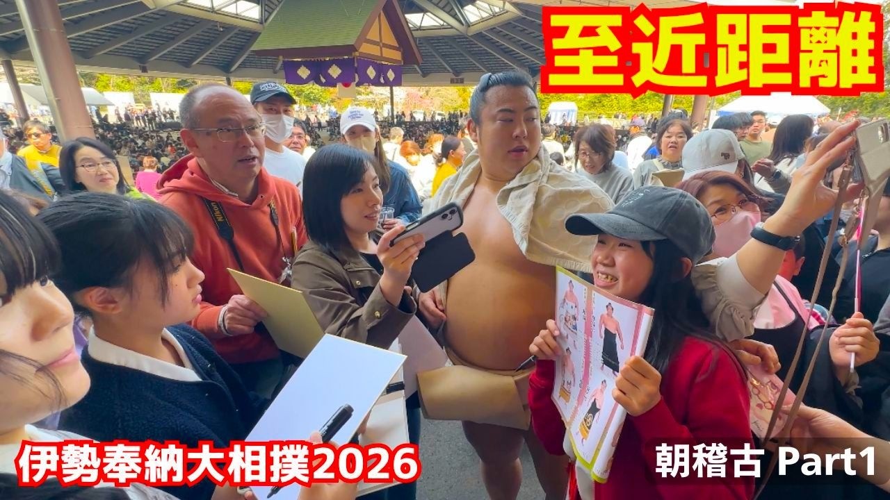 海外からの外国人観光客に人気上昇中の大相撲巡業が異次元だった！伊勢奉納大相撲2026 朝稽古