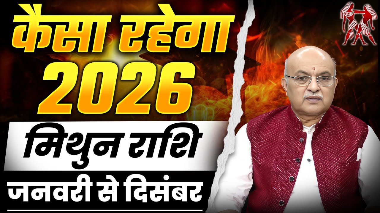 मिथुन  राशिफल 2026 II Mithun Rashi (Gemini) Varshik Rashifal 2026 – Yearly Horoscope