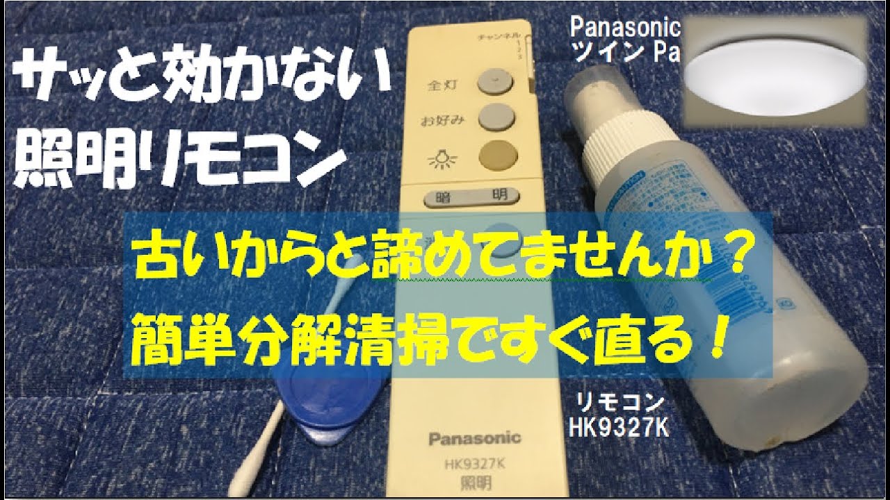 【照明リモコン修理】サッと効かない照明リモコンを分解清掃したら、点灯が快適になりました