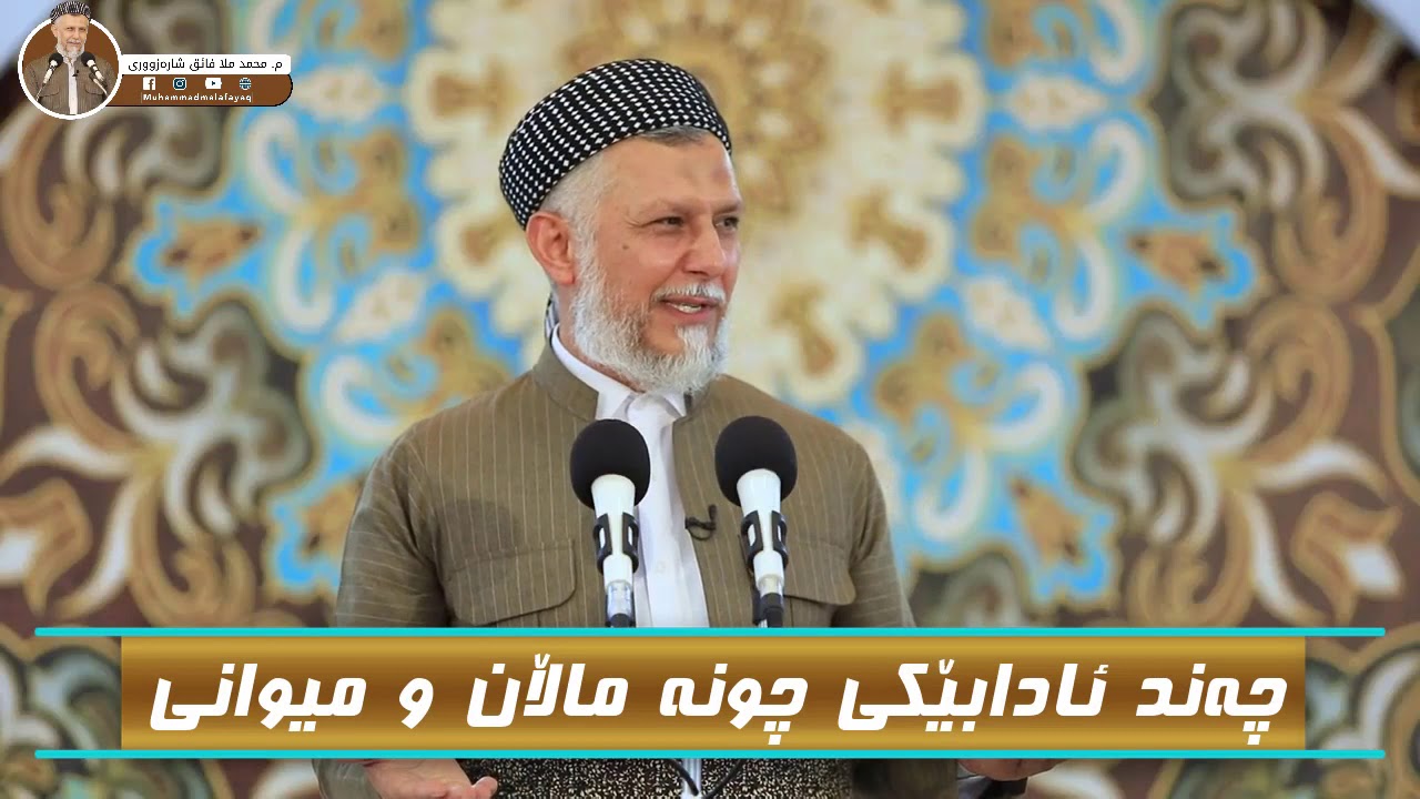 چەند ئادابێکی چونە ماڵان و میوانی - مامۆستا محمد مەلا فائق شارەزووری 4-38
