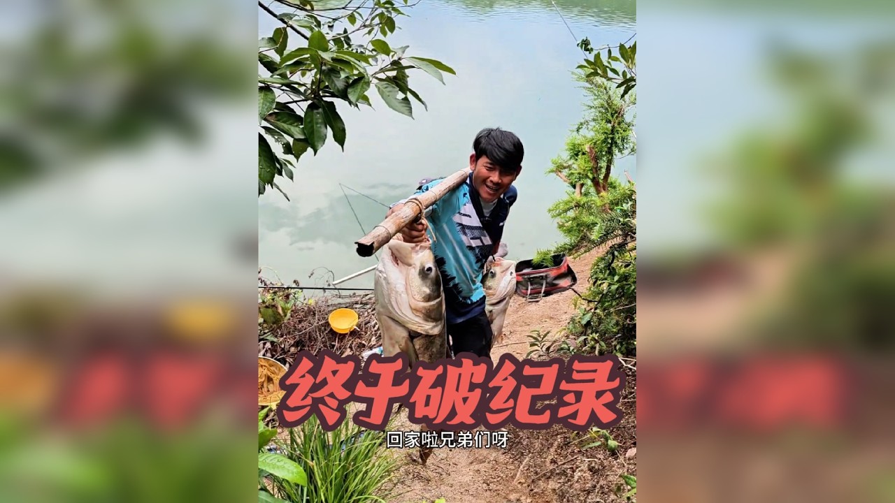 今天过瘾了，破了我的