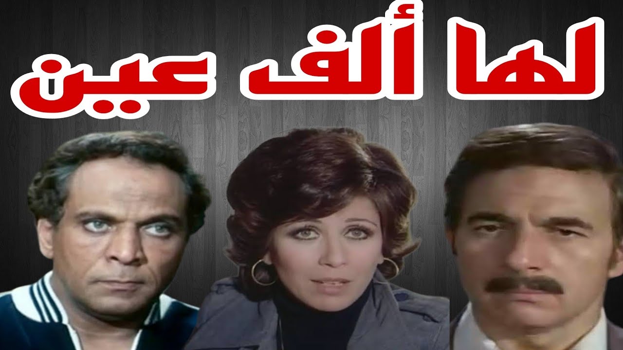 #التمثيلية البوليسية#لها ألف عين#