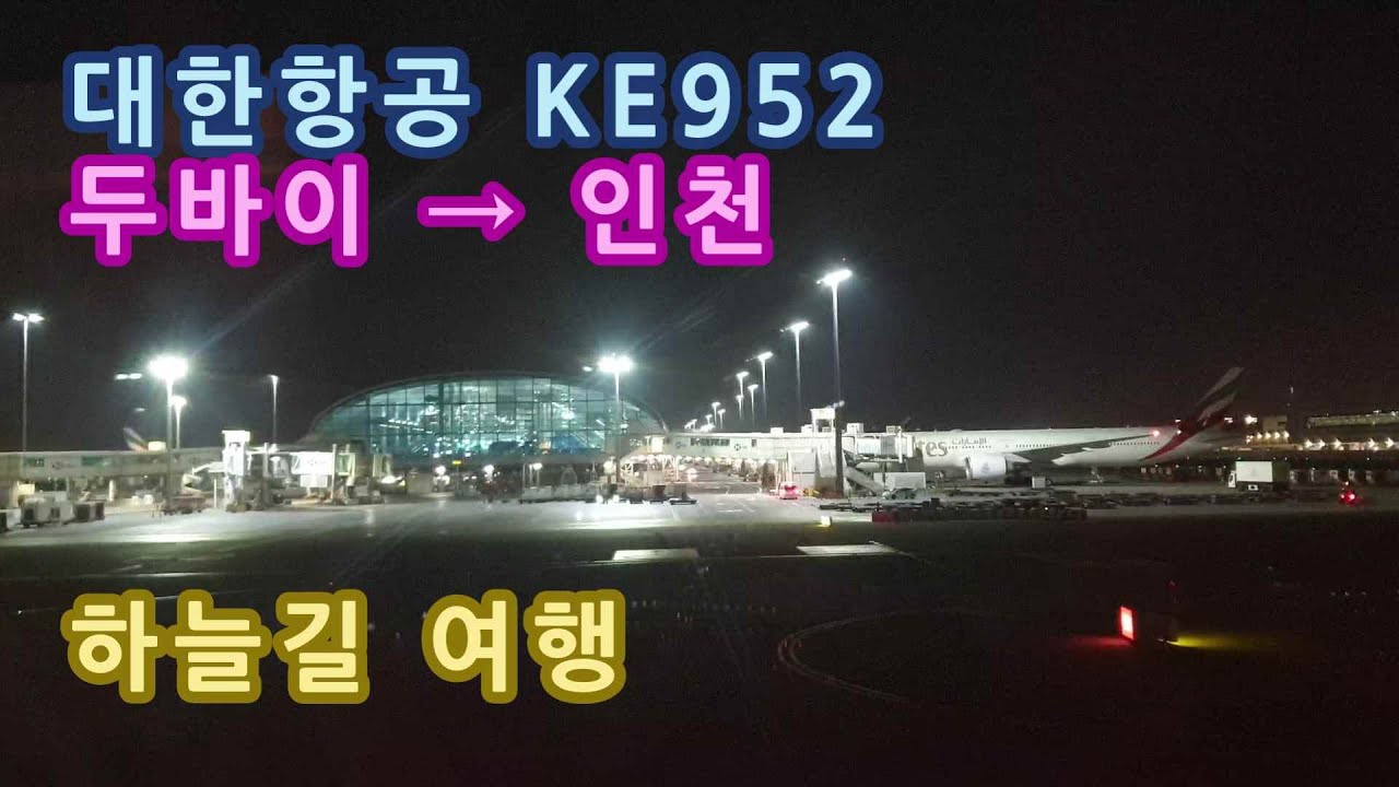 대한항공 KE952 / 두바이국제공항 출발부터 인천국제공항 도착까지 / 비행기 창가에서 바라보는 하늘길 여행