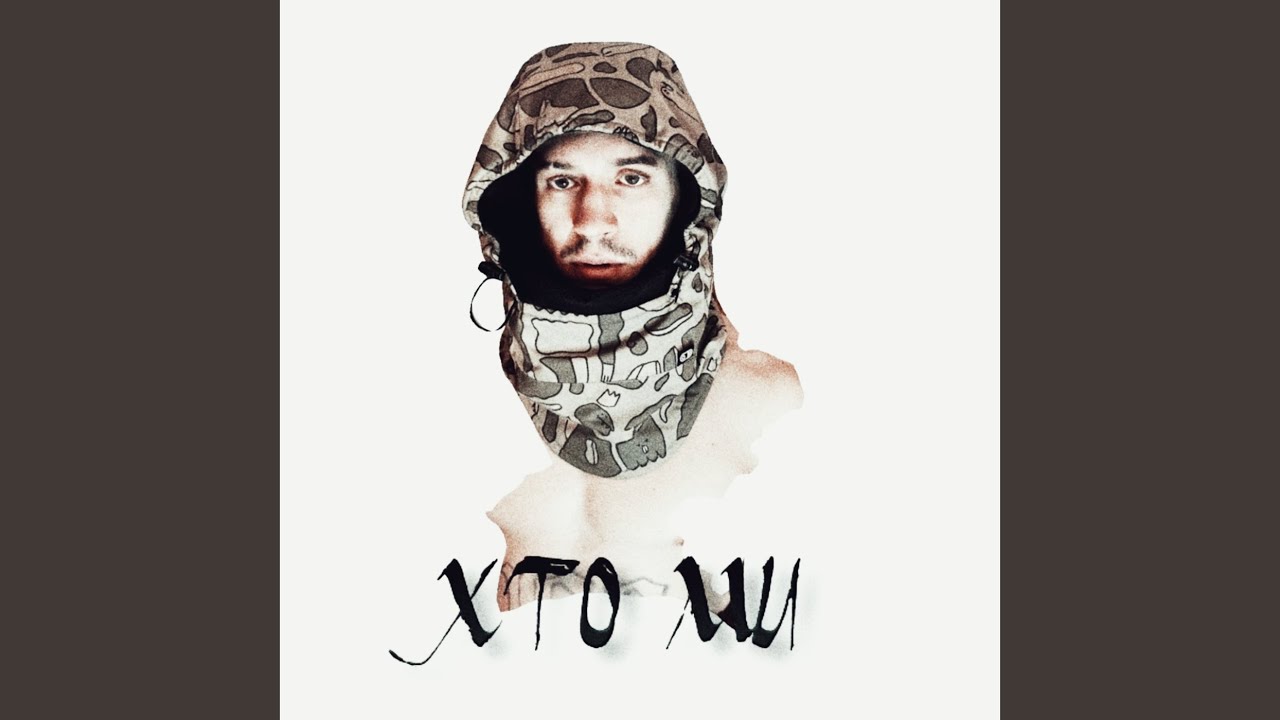 Хто ми