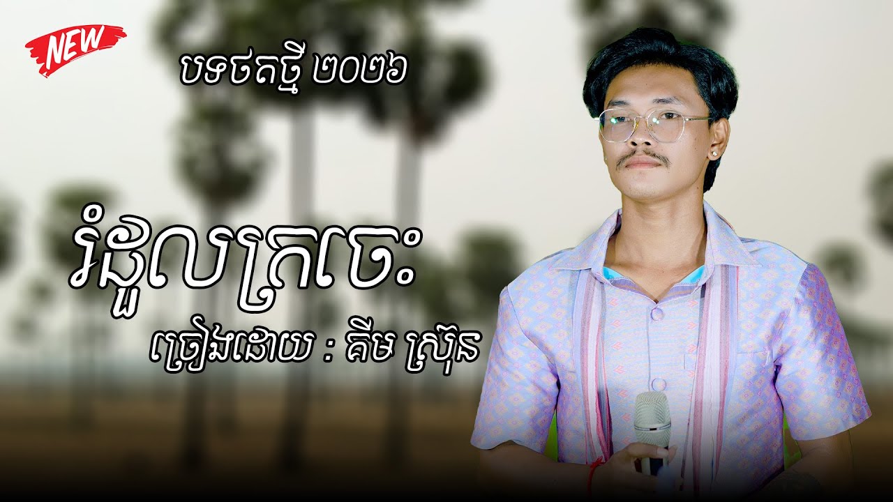 រំដួលក្រចេះ បទថតថ្មី ២០២៦ ពីរោះរណ្តំចិត្ត / ច្រៀងដោយ : គីម ស្រ៊ុន