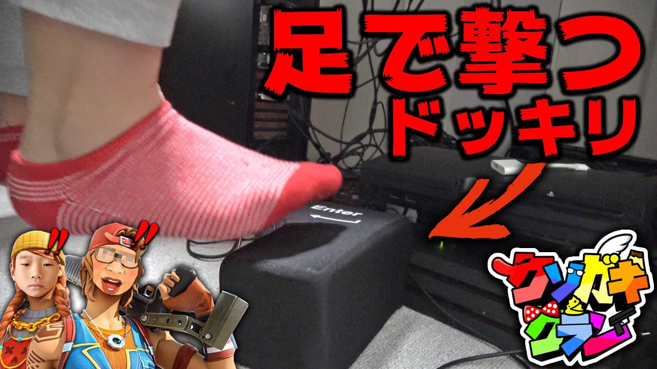 【フォートナイト】アジア1位に足で射撃してるドッキリしたらwww【Fortnite】