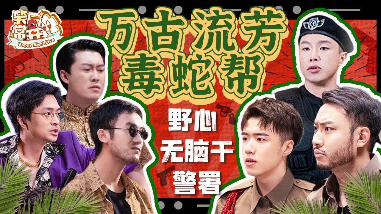 欢迎来到民风淳朴吉普岛 毒蛇帮离不开&ldquo;少爷和我&rdquo; 别惹乖僻的大当家！#一年一度喜剧大赛 Happy Night Live