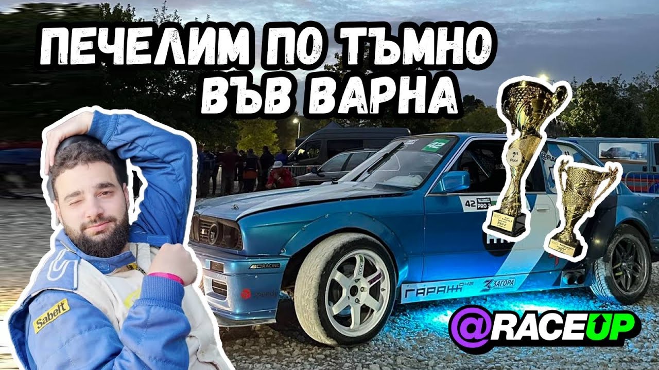 Дрифт на морето - Varna Drift Invasion 2023 | RaceUp Vlog Ep. 8