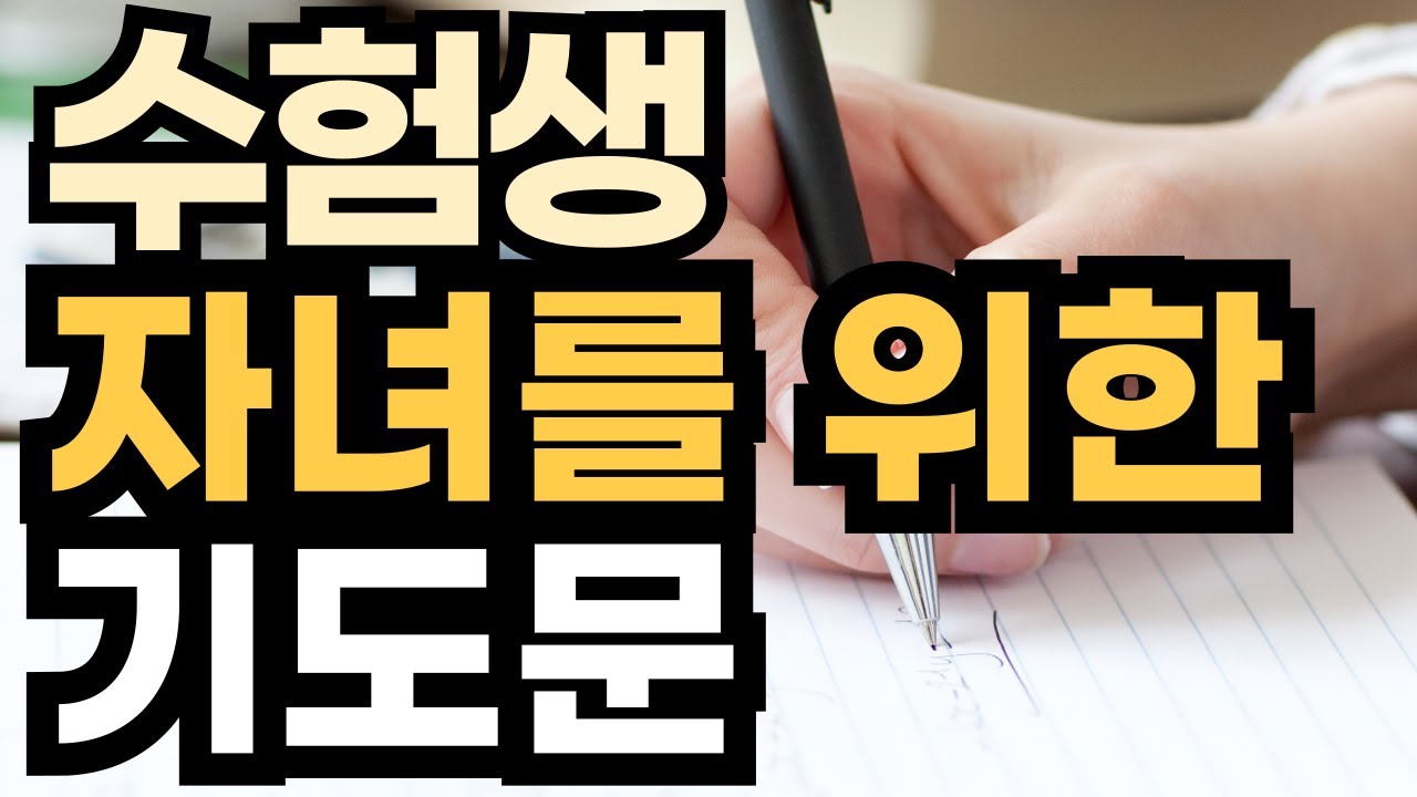 시험을 앞둔 수험생 자녀를 위한 기도문 ㅣ 수능 기도 ㅣ 입시를 앞두고 자녀 비전을 위한 기도