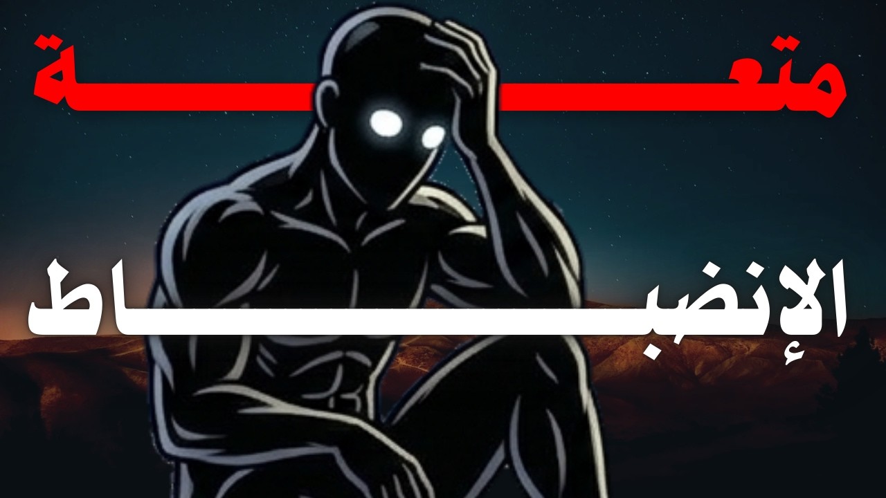 فخ الإنجاز المزيّف.. إزاي تخرج من سجن دماغك؟ وتحقق الانضباط في حياتك