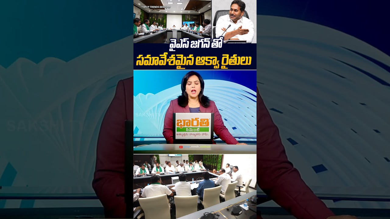 Andhra Pradesh Aqua Farmers Meet YS Jagan Mohan Reddy 🐟 | #trending #viral #JaganAnna #YSRCP #Shorts