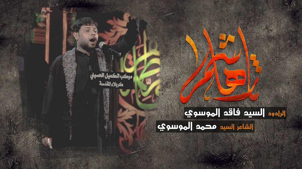 ثار هاشم | سيد فاقد الموسوي - الليالي الفاطمية 1442 هـ - موكب الكميل الحسيني