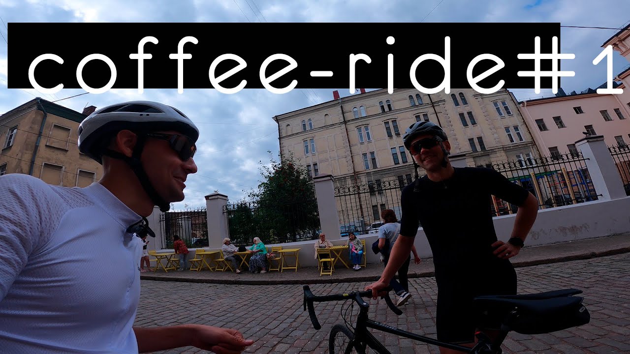 Coffee-Ride #1 / Что такое кофе-райд?