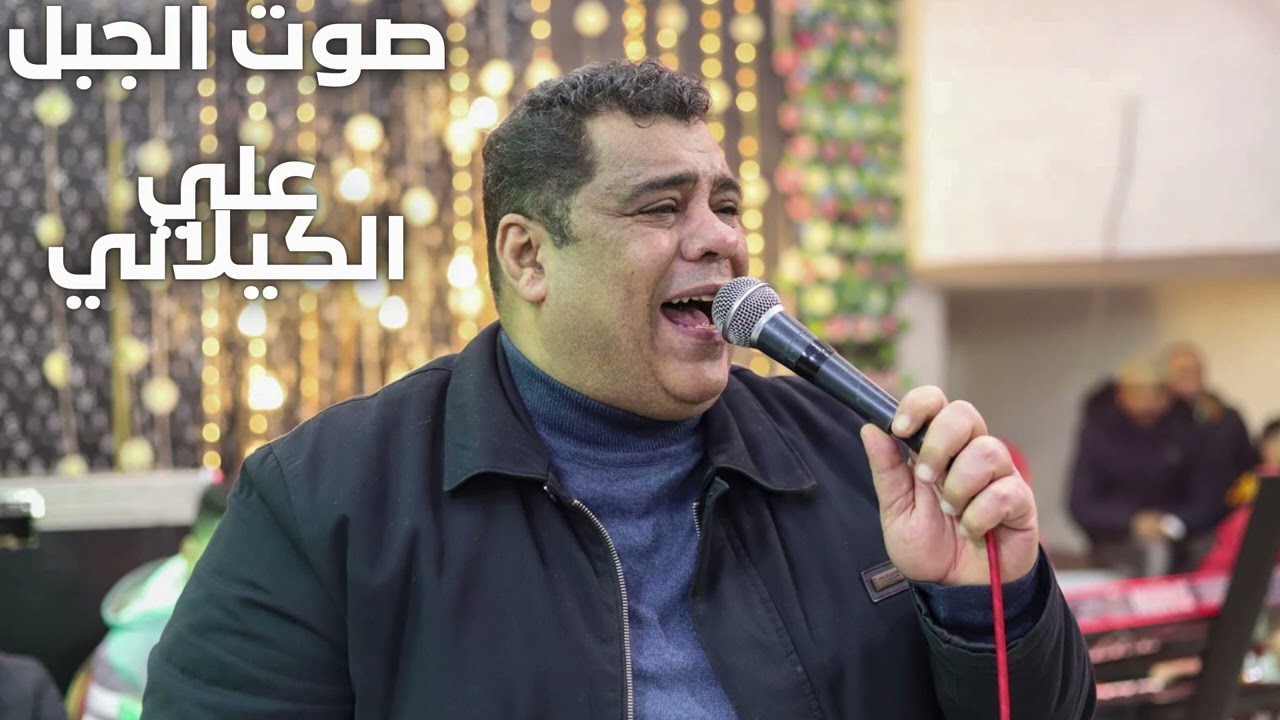 قلبي سعيد + انا بعشقك للفنان الكبير صوت الجبل علي الكيلاني