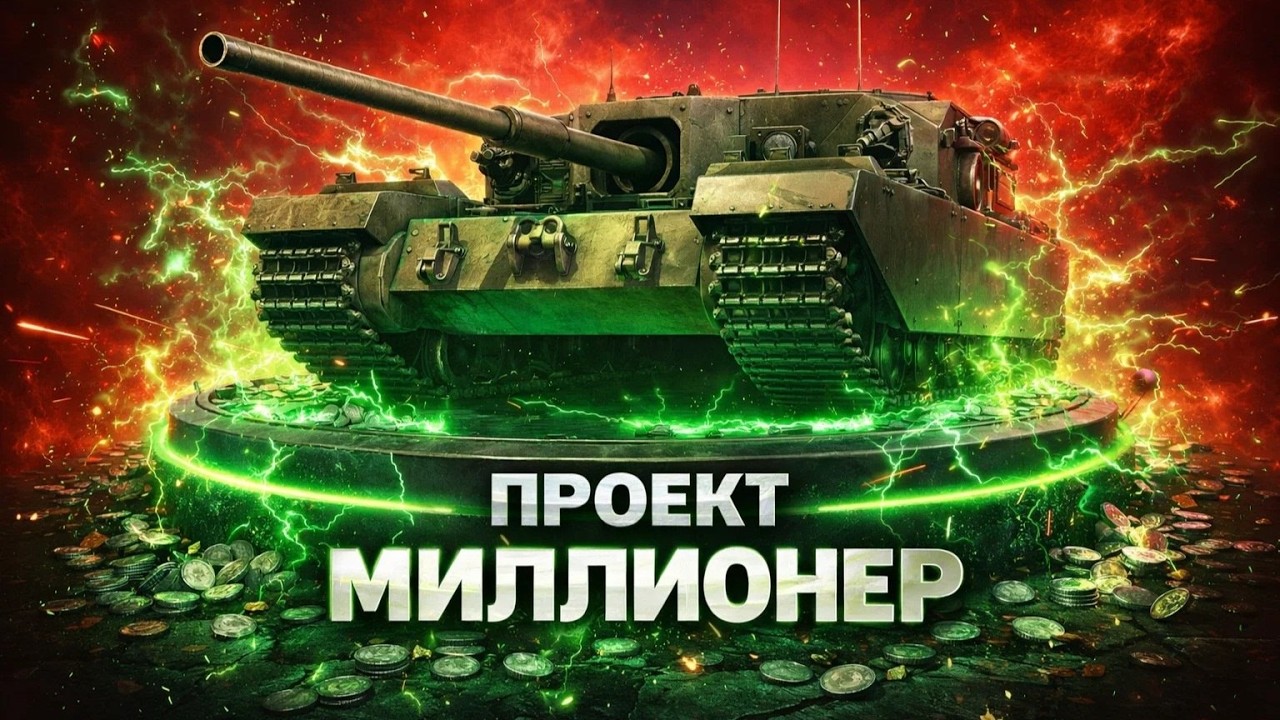ПРОЕКТ МИЛЛИОНЕР 💰 | ЦЕЛЬ — 100 МИЛЛИОНОВ | #8