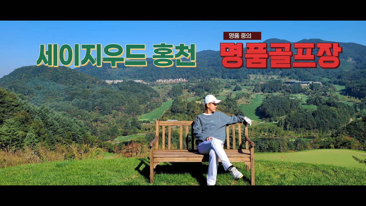 [세이지우드CC 홍천] 수도권 명품골프장, 비전/챌린지 공략