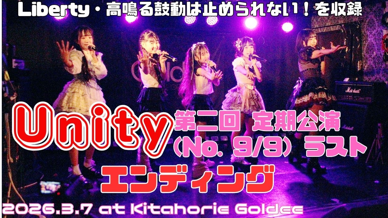 2026 3 7 Unity 第2回定期公演No 9/9ラスト