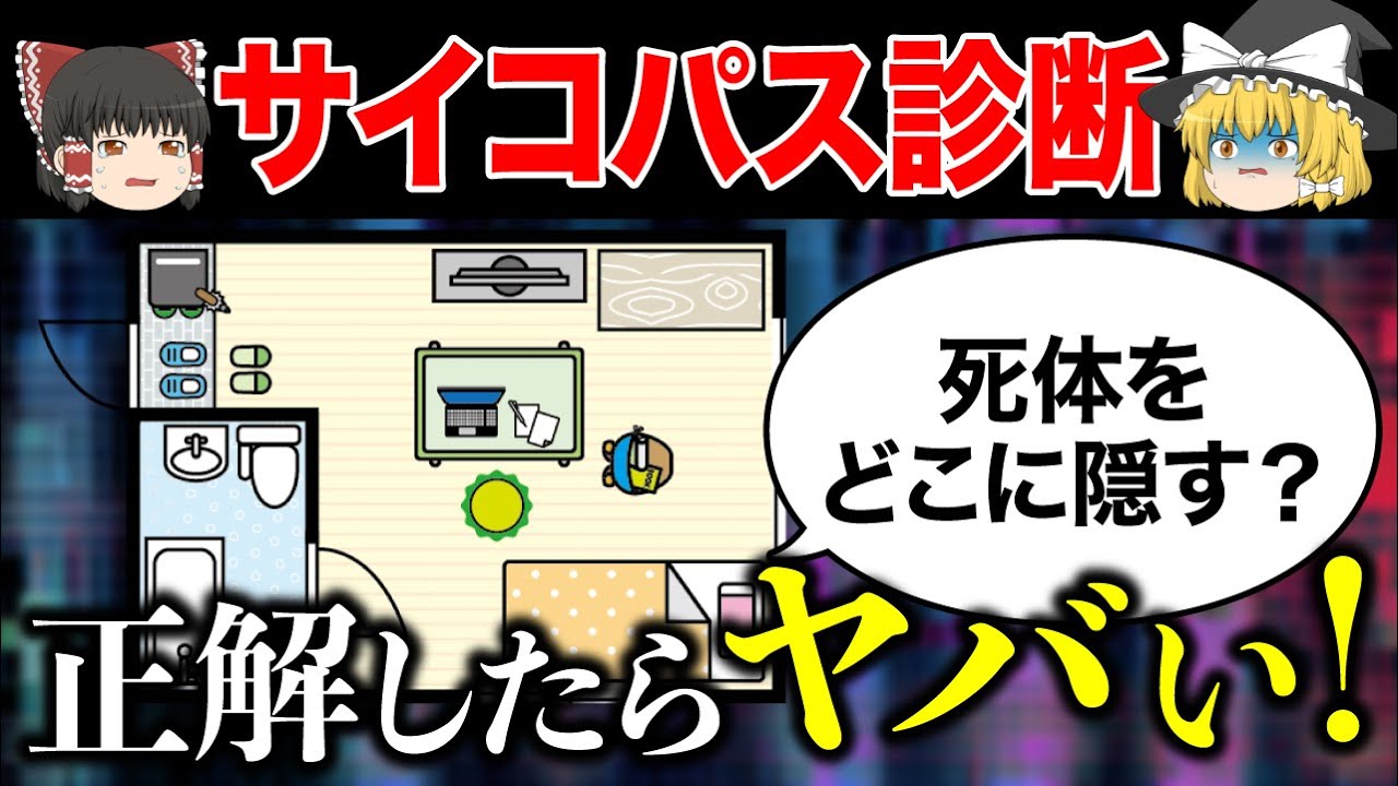 【ゆっくり解説】この問題に絶対に正解しないでください…サイコパス診断