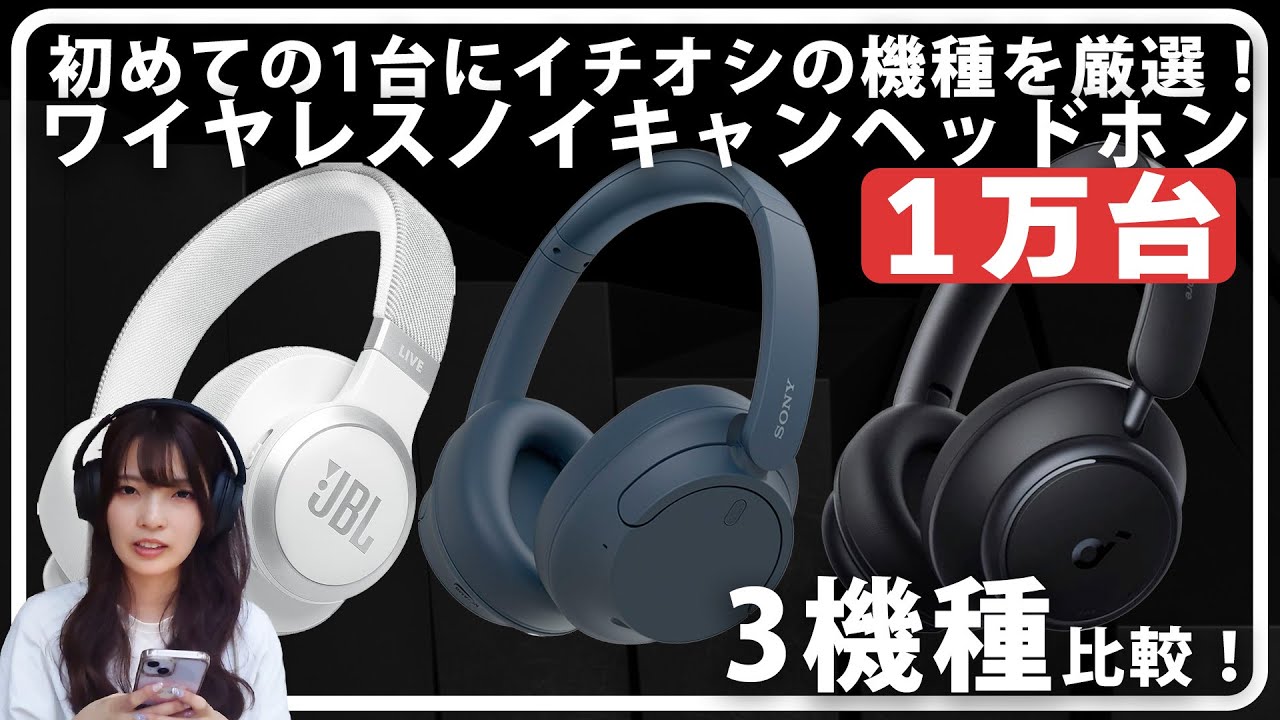 【JBL・SONY・Anker】ワイヤレスノイキャンヘッドホン3機種比較！初めての1台が必ず見つかります！