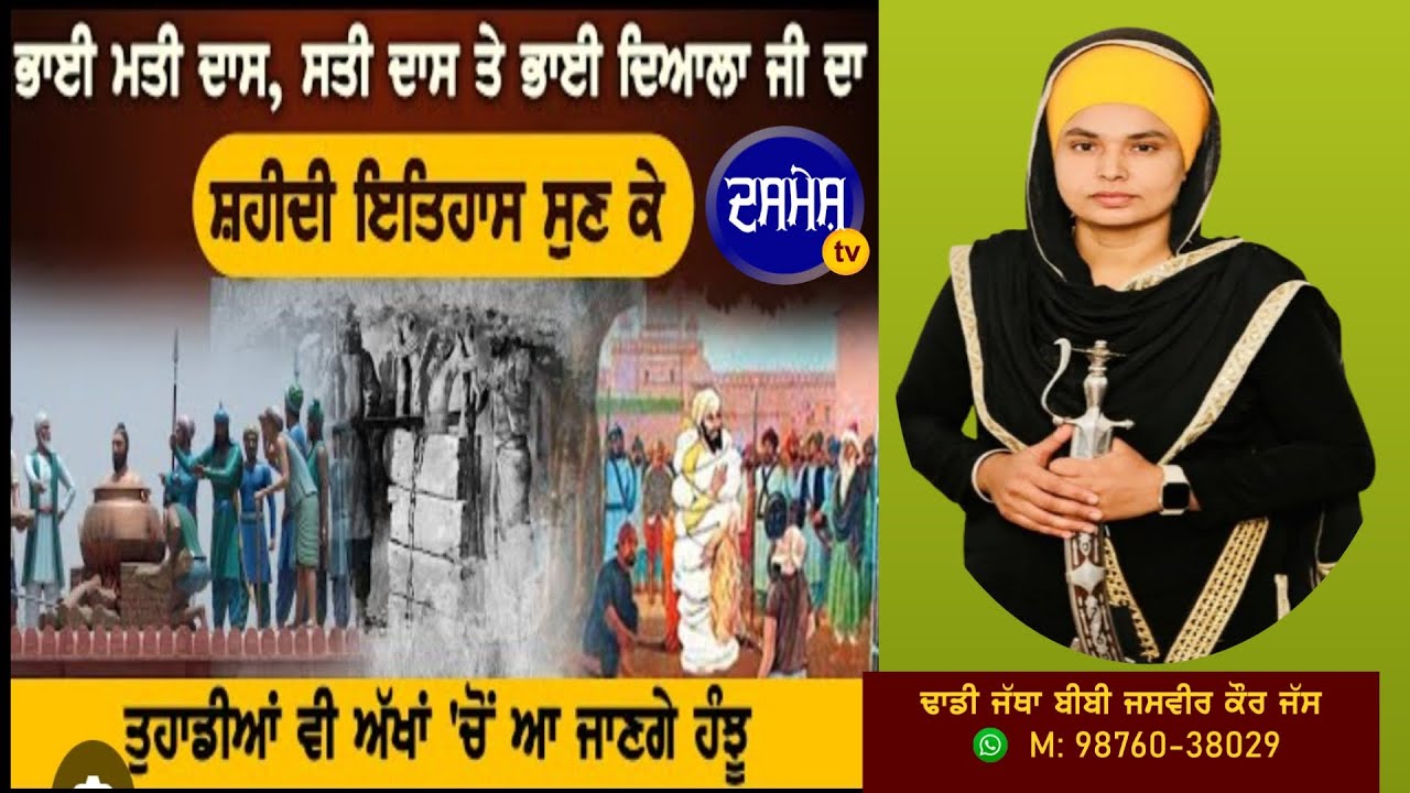 ਭਾਈ ਮਤੀ ਦਾਸ ਸ਼ਹੀਦੀ ਇਤਿਹਾਸ ਸੁਣ ਕੇ ਤੁਹਾਡੀਆਂ ਅੱਖਾਂ ਚੋਂ ਆ ਜਾਣਗੇ ਹੰਝੂ। ਢਾਡੀ ਜੱਥਾ ਬੀਬੀ ਜੱਸਵੀਰ ਕੌਰ ਜੱਸ