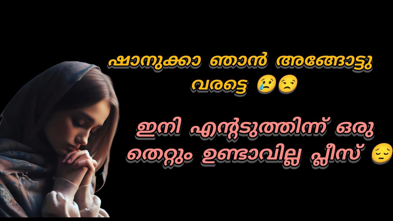 ഷാനുക്കാ ഞാൻ അങ്ങോട്ടു വരട്ടെ.. ഇനി എന്റടുത്തുന്ന് ഒരു തെറ്റും ഉണ്ടാവില്ല 😢