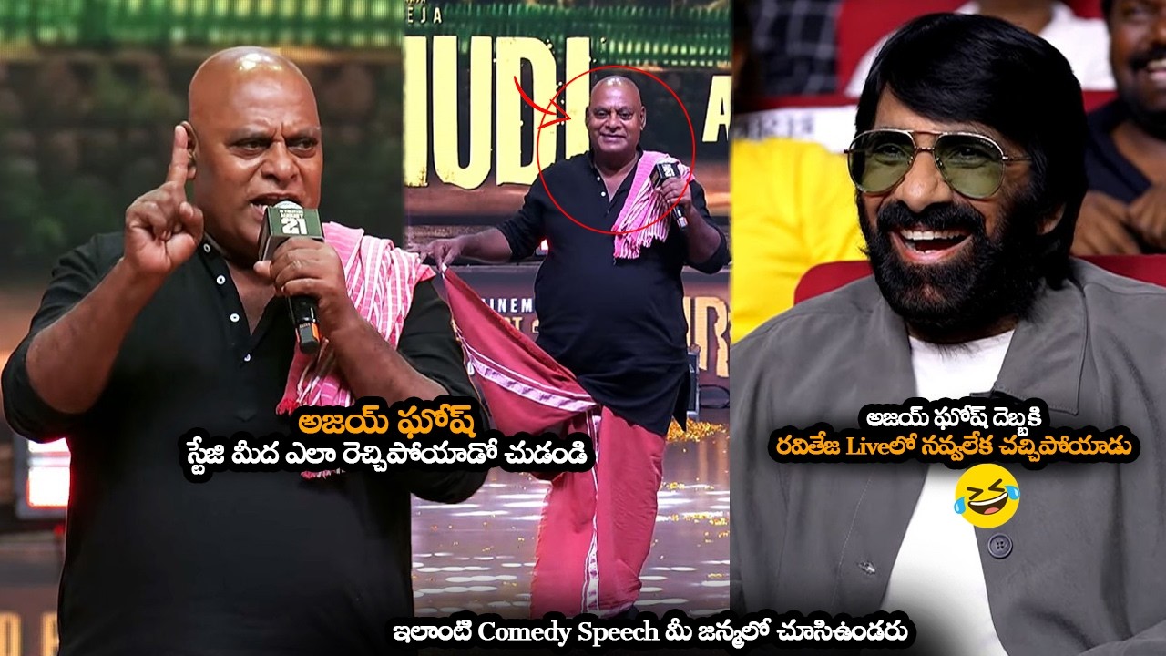 You've Never Seen a Comedy Speech Like This || Ajay Ghosh Makes Hilarious Fun of Ravi Teja's Ener...