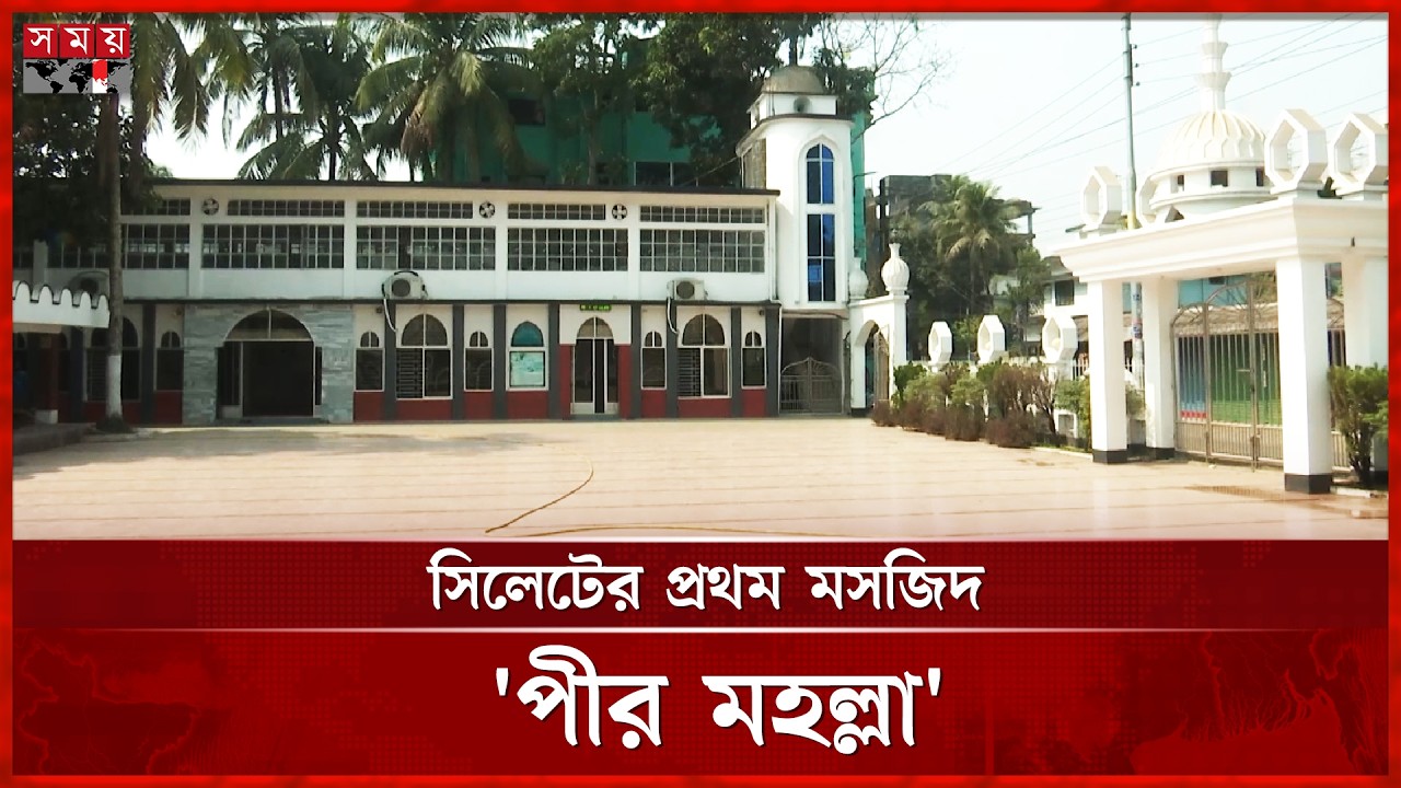 যে মসজিদে নামাজ অবস্থান করছিলেন শাহজালাল (রঃ) | Sylhet Mosque  | Somoy National