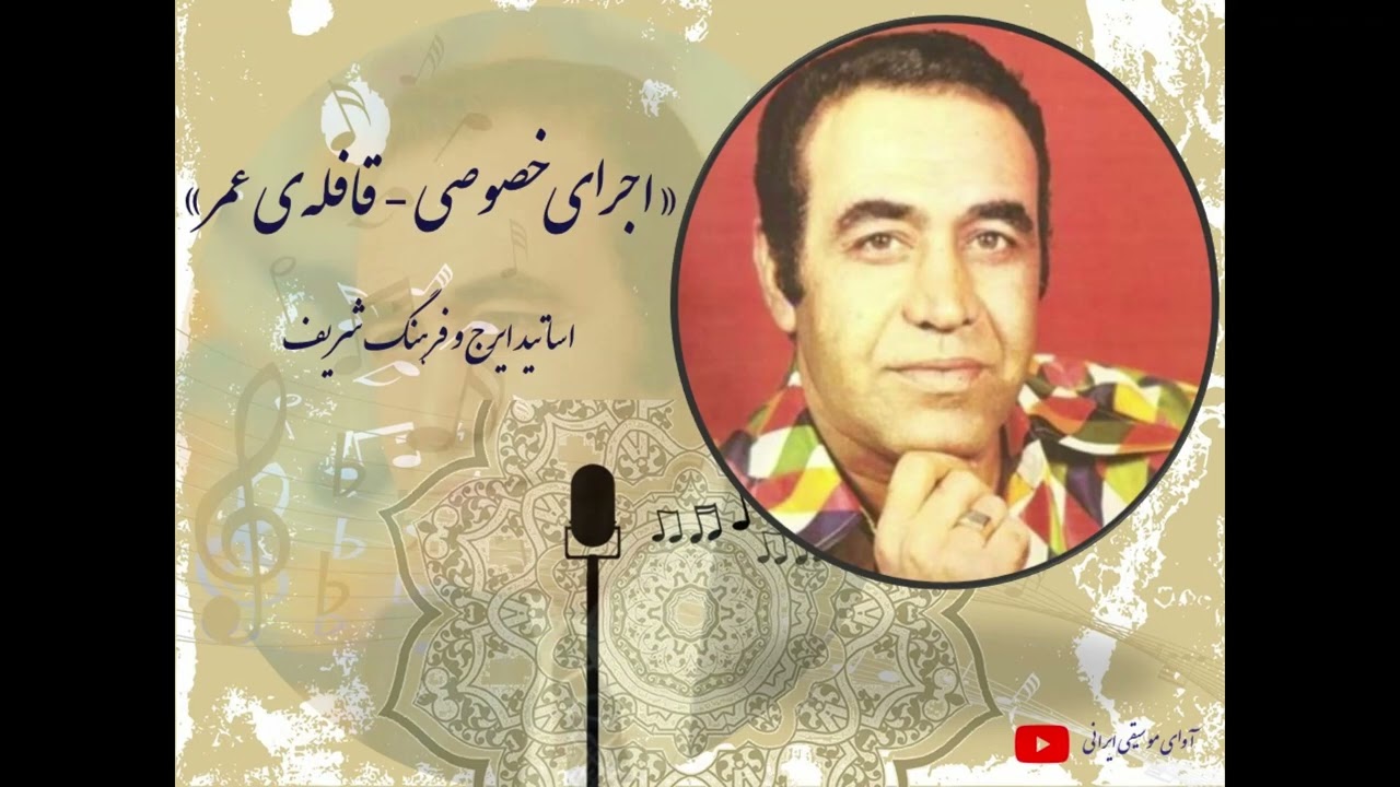اجرای خصوصی در سه‌گاه - قافله‌ی عمر - اساتید ایرج خواجه امیری، فرهنگ شریف