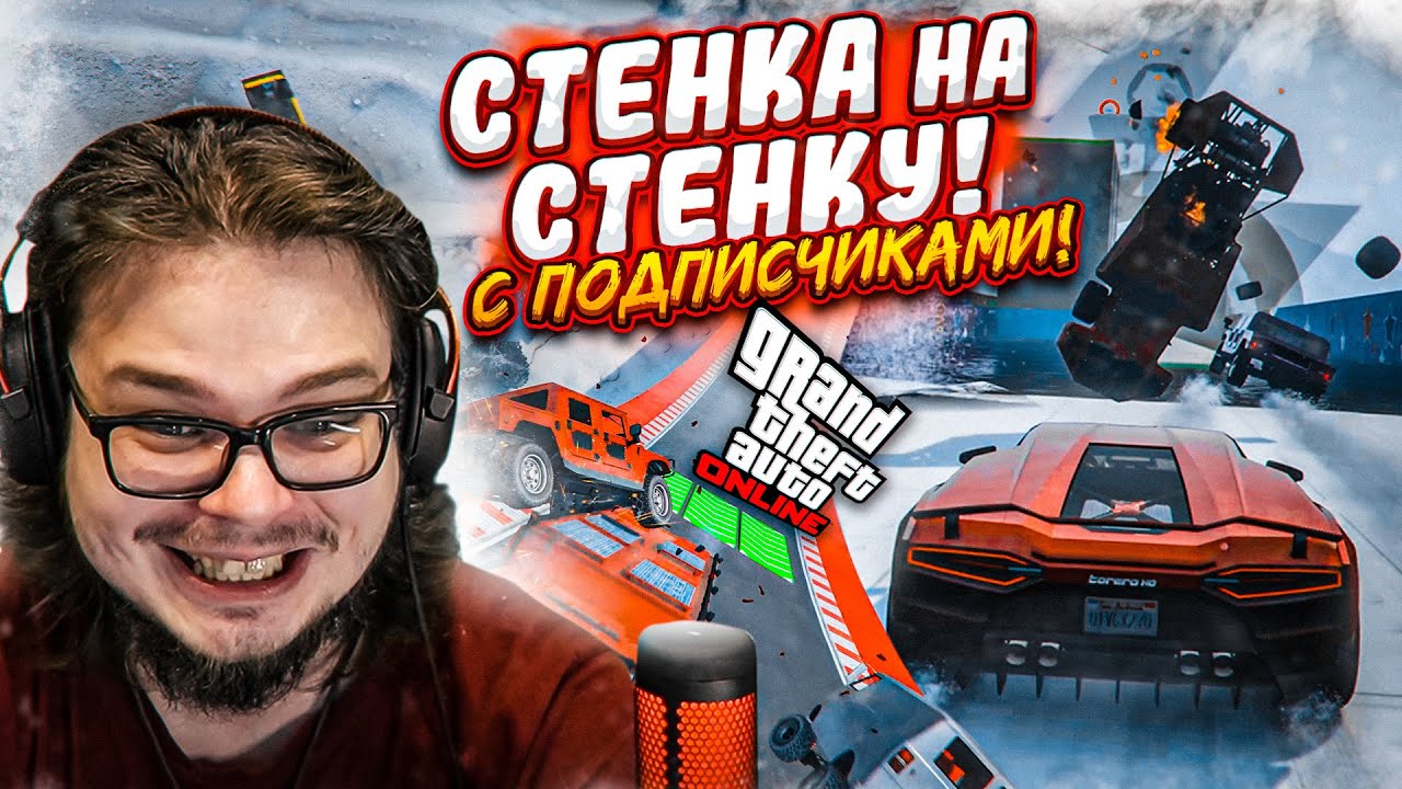 ЭТО ПОЛНЫЙ ПИ**ЕЦ!!! НАША ПЕРВАЯ СТЕНКА НА СТЕНКУ В GTA 5 ВМЕСТЕ С ПОДПИСЧИКАМИ!