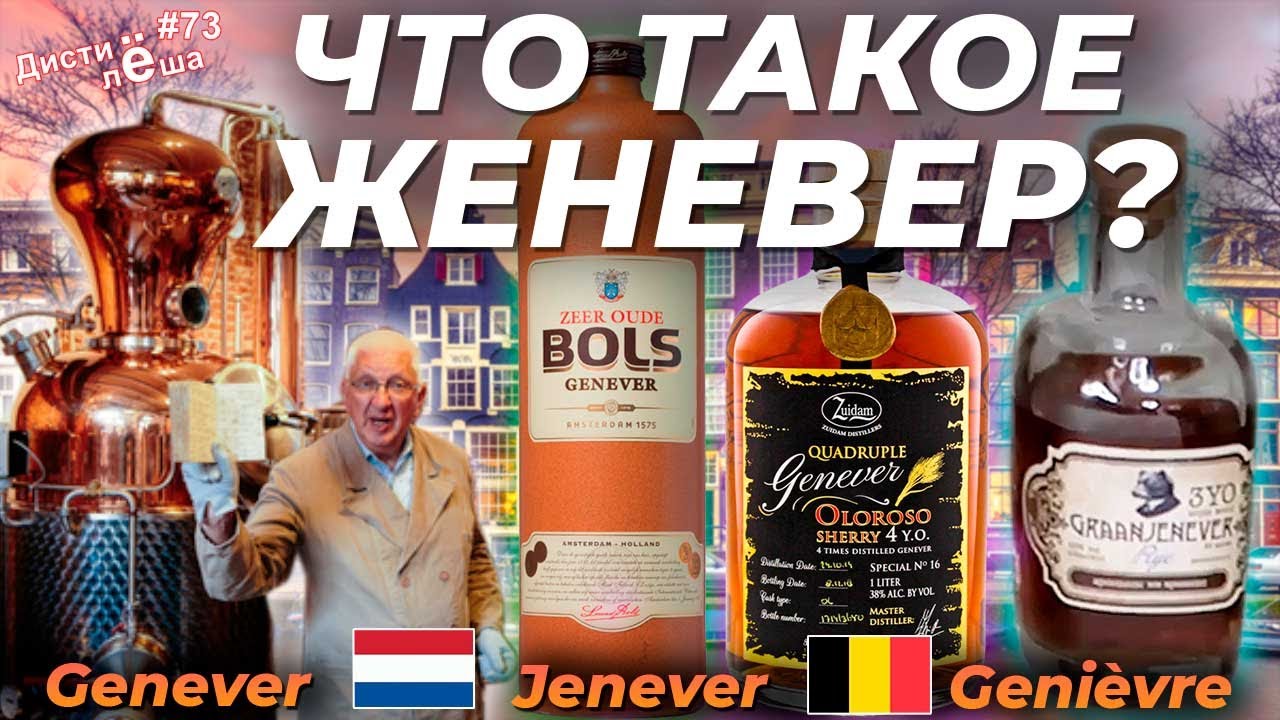 Что такое женевер? Как производят женевер? Где делают женевер? Как пить женевер? Дегустация.