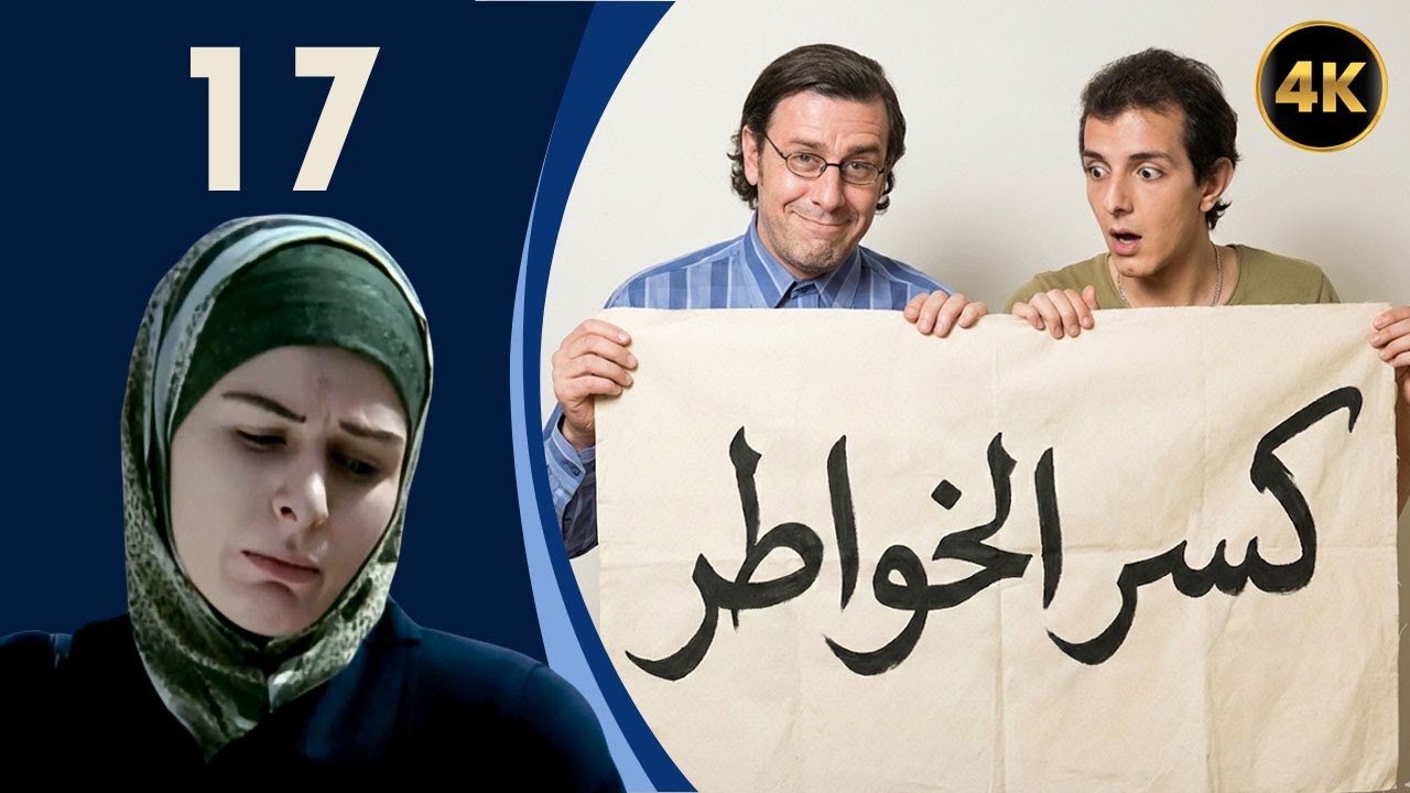 مسلسل كسر الخواطر الحلقة 17 بطولة سوسن ارشيد - نسخة بدقّة محسّنة باستخدام الذكاء الاصطناعي