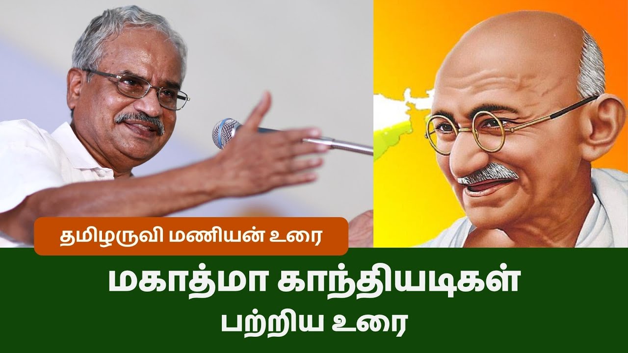 மாகாத்மா காந்தி பற்றி தமிழருவி மணியன் - Thamizharuvi manian about Mahatma gandhi