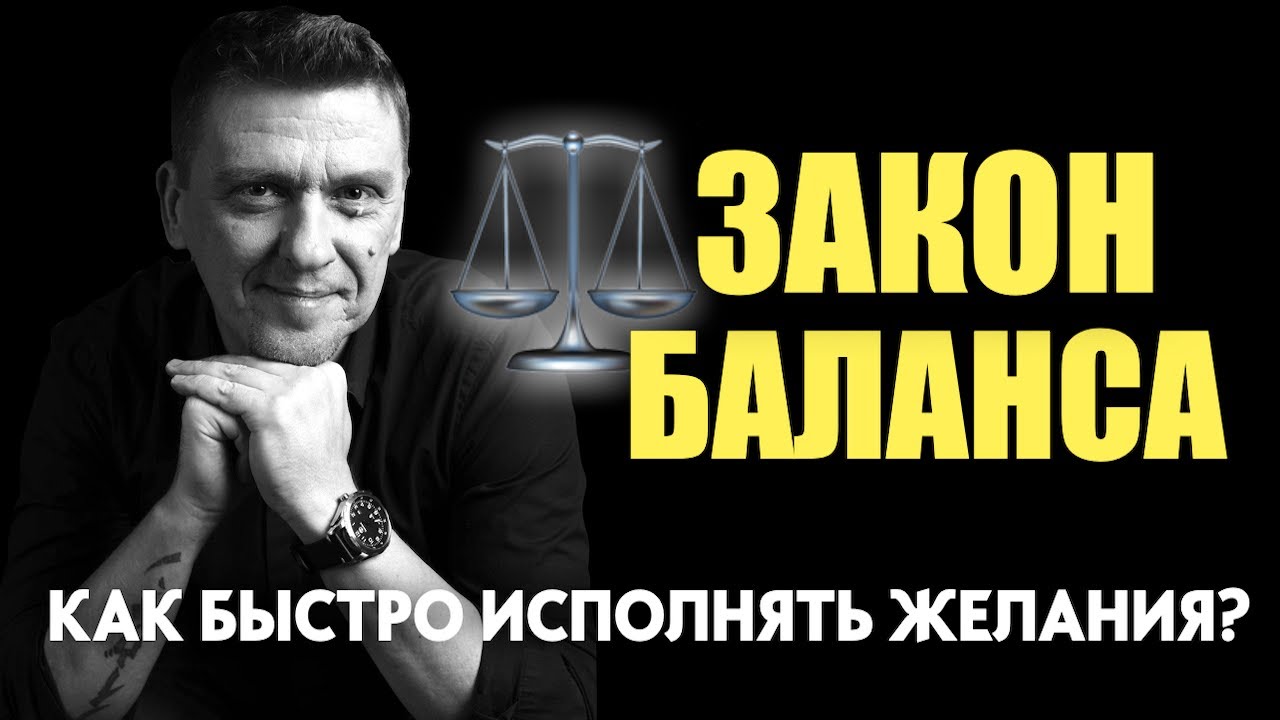 Исполнение желаний и закон баланса #подсознание #исполнениежеланий